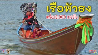 เรือหัวโทงศิลปะทางภาคใต้ เรือพื้นบ้าน เครื่อง3,000