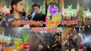 ചന്ദനക്കുടം കാണാൻ | kanjiramattom mosque | കൊടികുത്ത് ഫെസ്റ്റിവൽ | 2023