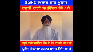 SGPC ਖਿਲਾਫ ਕੀਤੇ ਖੁਲਾਸੇ -ਹਜੂਰੀ ਰਾਗੀ ਸੁਖਵਿੰਦਰ ਸਿੰਘ ਨੇ