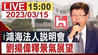 【完整公開】鴻海2022年第四季法說會 劉揚偉釋景氣展望