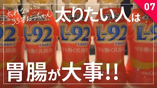 【デブ活重要事項】ガリガリは胃腸を整えなきゃ太れないっ!?