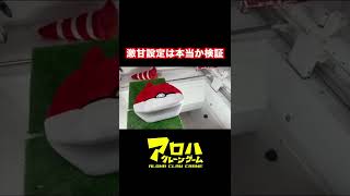 ポケモンのかばんで激甘設定検証した結果 クレーンゲーム UFOキャッチャー #Shorts