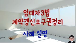 임대차3법 계약갱신요구권 2020년12월10일이전 계약분