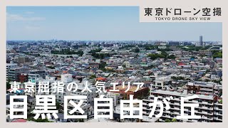 【東京高級不動産】東京屈指の人気エリア目黒区自由が丘の整形地をドローンリポート！