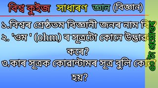 বিশ্ব কুইজ সাধাৰণ জ্ঞান (বিজ্ঞান) ৫০ টা প্ৰশ্নোত্তৰ||Assamese GK questions(science)/#SK Gyan...