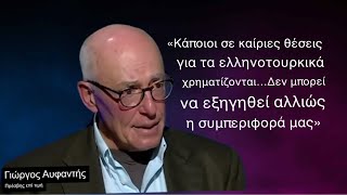 «Κάποιοι σε καίριες θέσεις για τα ελληνοτουρκικά χρηματίζονται»- Καταιγιστικός Γιώργος Αυφαντής