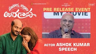 Actor Ashok Kumar Speech - Nootokka Jillala Andagadu Pre Release Event | Releasing on Sept 3rd