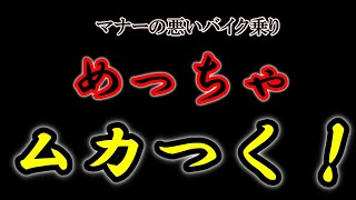 マナーの悪いバイク乗り！いい大人なんだから、少しは考えろっ！最低限なマナーも守れない、残念なオヤジ達【モトブログ Vol 25】