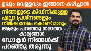 ഉപ്പും വെള്ളവും ഇങ്ങനെ കഴിച്ചാൽ കിഡ്‌നി പ്രശ്നങ്ങൾ മാറും | KIDNEY PROBLEMS