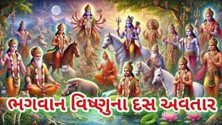 ભગવાન વિષ્ણુના દસ અવતારોની કથા ll gujrati motivation quotes #katha #motivationalquotes