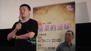 台湾导演李惠仁发表《苹果的滋味》纪录片