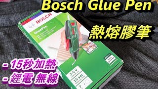 Abao Channel (電-EP12) 開箱實測 15秒超快加熱 Bosch Glue Pen 熱熔膠筆 博世熱膠槍 超快預熱