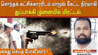 சொந்தக் கட்சிக்காரரிடம் மாமூல் கேட்ட நிர்வாகி.. துப்பாக்கி முனையில் மிரட்டல்.. கைது செய்த போலீஸார்.!