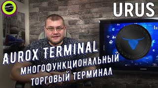 Aurox Terminal  - многофункциональный торговый терминал