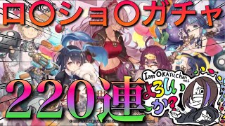 【シノアリス】childガチャ!!ロ◯ショ◯の祭典ガチャ2人で220連!!【ガチャ】【ジョブ】【新ジョブ】【性能考察】