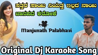 ಸತ್ತರ ಸಾಯಿ ನಿಯತ್ತಿಲ್ಲದ ನಾಯಿ ಜಾನಪದ ಕರೋಕೆ sattar sayi neeyatillad nayi janapada Karaoke Song 2024