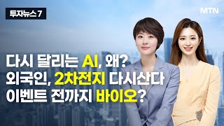 [투자뉴스7] 다시 달리는 AI, 왜? 외국인, 2차전지 다시산다 이벤트 전까지 바이오? / 머니투데이방송 (증시, 증권)