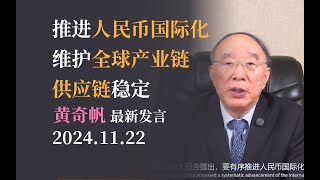 黄奇帆最新演讲：中国人民币国际化最新进展？对于全球经济的影响     #中國 #中國經濟 #投資 #宏觀經濟 #股票