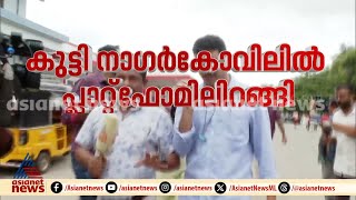 പെൺകുട്ടി നാഗര്‍കോവിൽ സ്റ്റേഷനിലെ പ്ലാറ്റ്‍ഫോമിൽ ഇറങ്ങി, വെള്ളം നിറച്ച ശേഷം തിരികെ കയറി