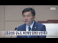 고흥군의회·공노조 부단체장 임명권 보장 촉구 230910일 뉴스데스크