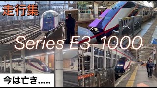 【今は亡き1つの列車の物語】E3系1000番台つばさ 走行集【2023年3月〜2024年3月】