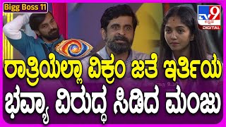 Bigg Boss Kannada 11: ಮಂಜು-ಭವ್ಯಾ ವಾಗ್ಯುದ್ಧ.. ವಾರದ ಕಡೆಯ ನಾಮಿನೇಷನ್ ಜ್ವಾಲೆಗೆ ಆಹುತಿ ಆಗೋದ್ಯಾರು? | #TV9D