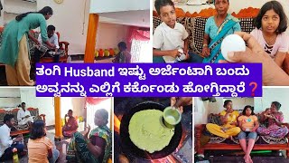 ತಂಗಿ Husband ಇಷ್ಟು ಅರ್ಜೆಂಟಾಗಿ ಬಂದು ಅವ್ವನನ್ನು ಎಲ್ಲಿಗೆ ಕರ್ಕೊಂಡು ಹೋಗ್ತಿದ್ದಾರೆ ? // village family vlog