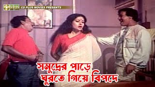 সমুদ্রের পাড়ে ঘুরতে গিয়ে বিপদে | Sohojatri - সহযাত্রী | Ilias Kanchan, Champa, Ali Raj