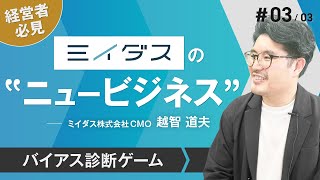 【後編】ミイダス越智道夫/ミイダス、注目の新サービス！/ビジおたch vol.49