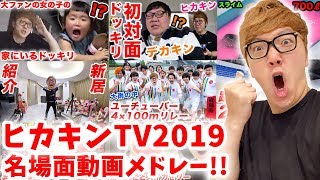 【ヒカキンTV 2019】名場面動画メドレー！