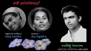 Me Awanhale - මේ අවන්හලේ Neela W/KDK Dharmawardana/Nimal Mendis