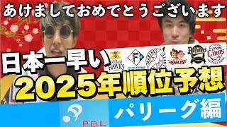 【日本一早い順位予想】2025年パリーグ優勝は監督ラストイヤーのあの球団！王者ホークスを止められる唯一球団です。【2025年パリーグ順位予想】