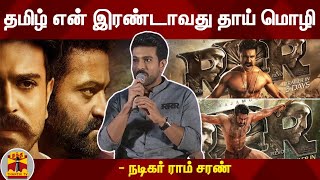 தமிழ் என் இரண்டாவது தாய் மொழி - நடிகர் ராம் சரண் | Ram Charan | RRR | Tamil