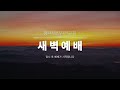 2024.12.17.평택제일교회 새벽예배