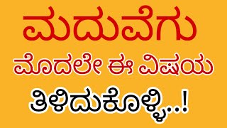 ವಧು-ವರರು ಈ ವಿಷಯ ತಿಳಿದುಕೊಳ್ಳಲೇಬೇಕು | Marrage problem