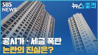 [다시보기] 뉴스토리 - 공시가•세금폭탄 논란의 진실은_5월 8일 / SBS