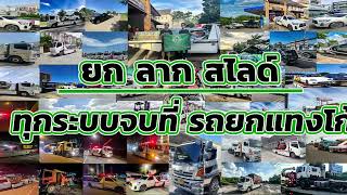 บริการรถยก รถลาก รถสไลด์ 24 ชม. ครบจบที่ #รถยกแทงโก้