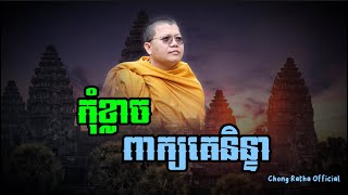 កុំខ្លាចពាក្យគេនិន្ទា | លោកគ្រូ សាន សុជា | San Sochea #sansocheaofficial #san_sochea