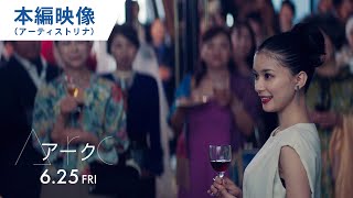 映画『Arc アーク』本編映像（アーティストリナ編）6月25日（金）公開