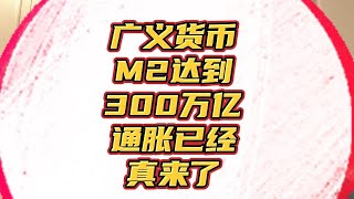 中国广义货币M2突破300万亿，货币增速是否会带来大通胀？