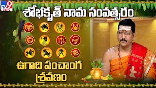 Ugadi Panchangam 2023 : ఉగాది పంచాంగ శ్రవణం | Bachampalli Santosh Kumar Sastry - TV9