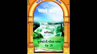 વાચિકમ્...પૂર્વજોની ગૌરવ ગાથા...ખરક સમાજ