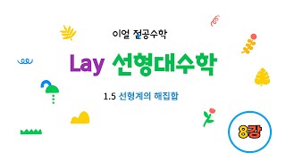 [이얼 전공수학] Lay 선형대수학 제8강 -1.5절 선형계의 해집합-