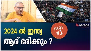 കോൺഗ്രസിന്റെ സ്വാധീനം കുറയും  | LOOSE TALK WITH MATHEW SAMUEL | NARADA NEWS