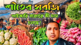 শীতের সবজির সস্তা দাম পাইকারি সবজি বাজারের রহস্য!Wholesale Vegetable Market Secrets you Need to Know