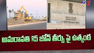 అమరావతి R5 జోన్ తీర్పు పై ఉత్కంఠ | Amaravathi Farmers Petition in AP High Court | TV5 News Digital