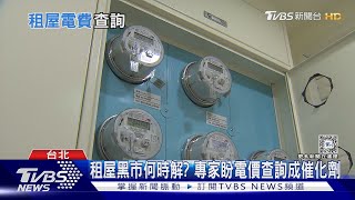 租客荷包救星? 台電「租屋電費查詢」難約束房東 NGO態度保留｜十點不一樣20240220 @TVBSNEWS01