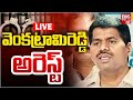 వెంకట్రామిరెడ్డి అరెస్ట్‌ LIVE | VenkatRami Reddy Arrest Updates | YS Jagan | BIG TV