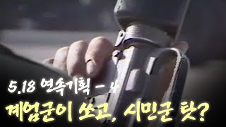 [뉴스PICK] 5.18 연속기획-4, 군이 죽이고 시민군 탓?...카빈 총상의 진실 - 200513