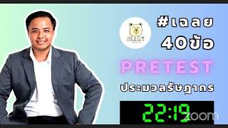 เฉลยแนวข้อสอบประมวลรัษฎากร 40 ข้อ | สอบสรรพากรปี 2566 (ดาวโหลดข้อสอบ)